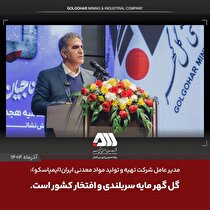 گل‌گهر جایگاهی ارزشمند در اقتصاد معدنی کشور دارد