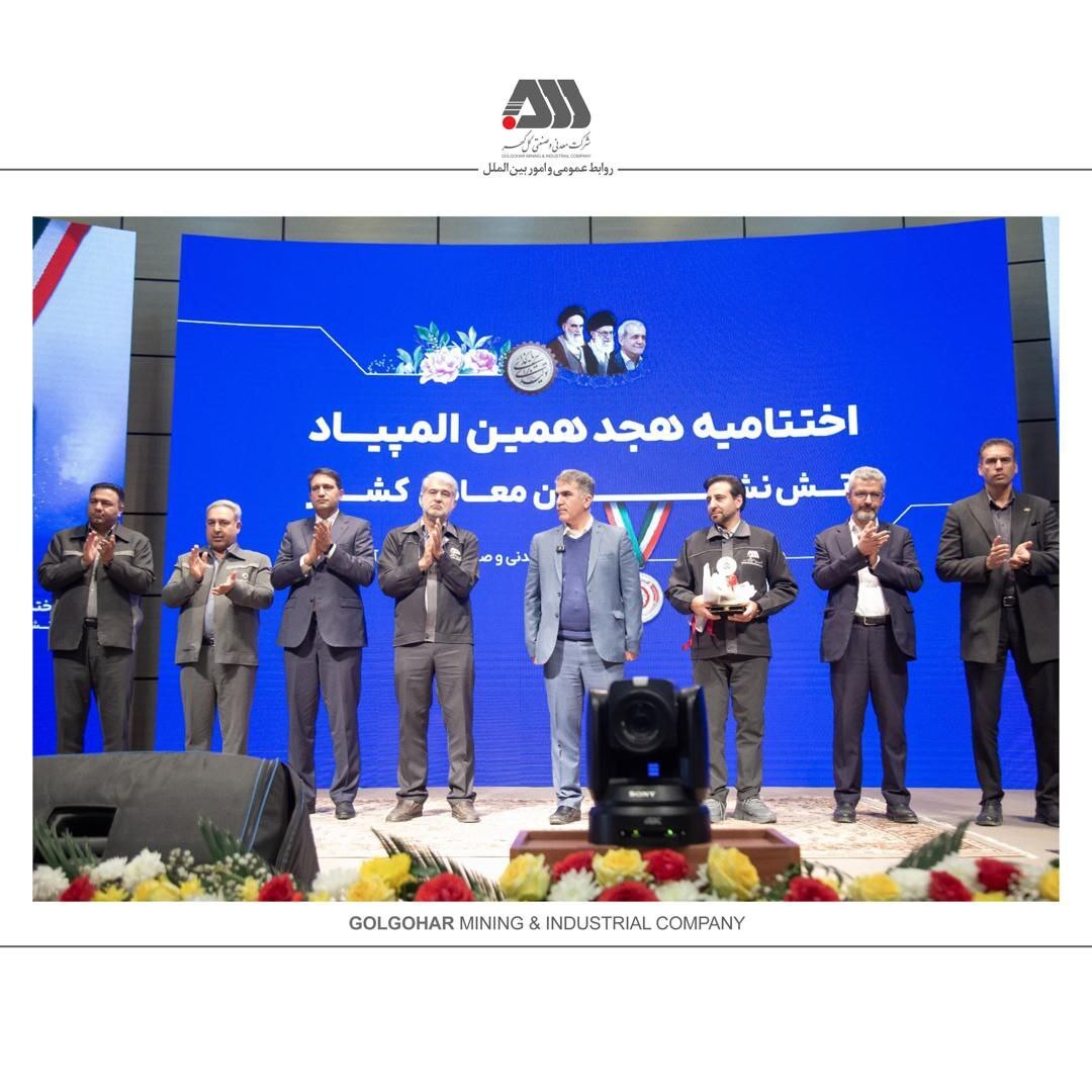 گلگهر جایگاهی ارزشمند در اقتصاد معدنی کشور دارد گلگهر جایگاهی ارزشمند در اقتصاد معدنی کشور دارد