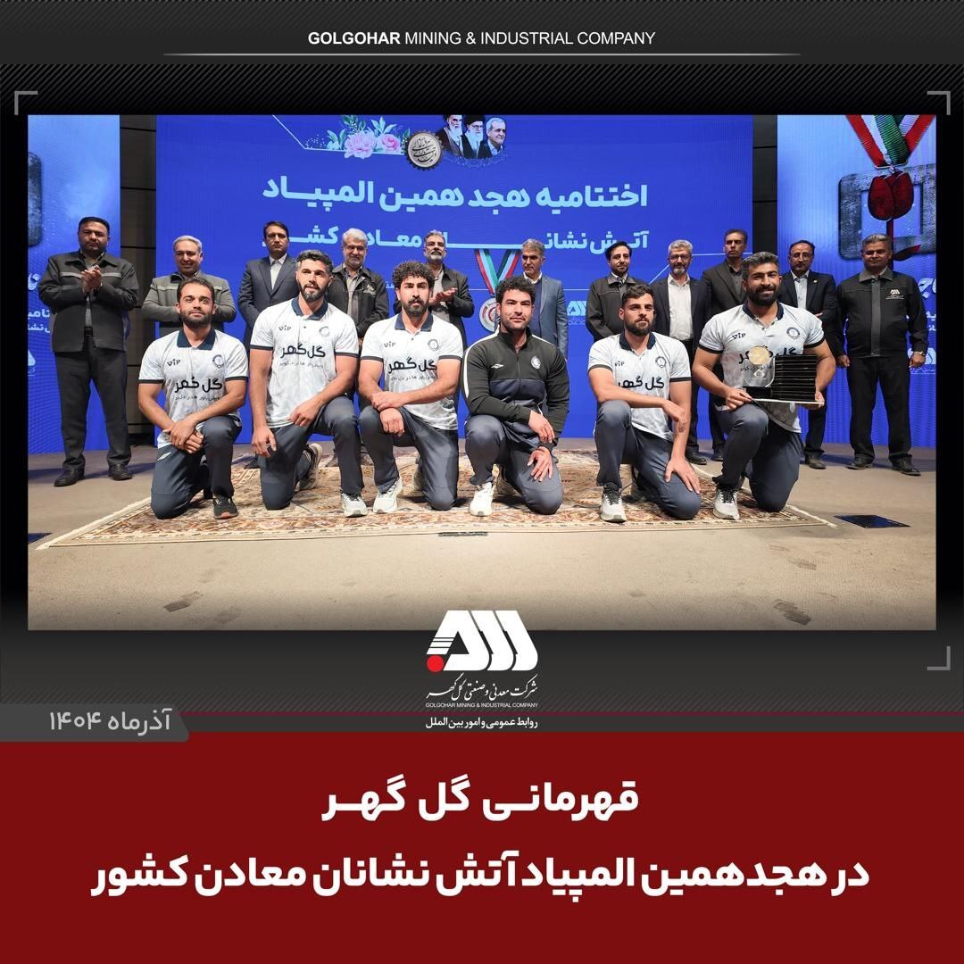 گلگهر جایگاهی ارزشمند در اقتصاد معدنی کشور دارد گلگهر جایگاهی ارزشمند در اقتصاد معدنی کشور دارد
