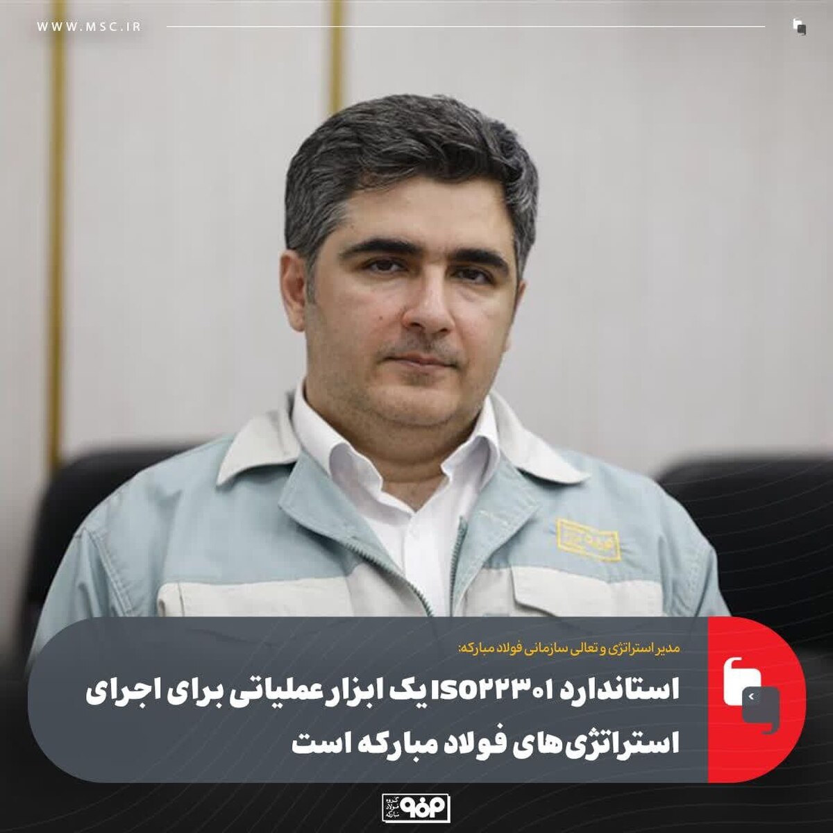 استاندارد ISO۲۲۳۰۱ یک ابزار عملیاتی برای اجرای استراتژی‌های فولاد مبارکه است