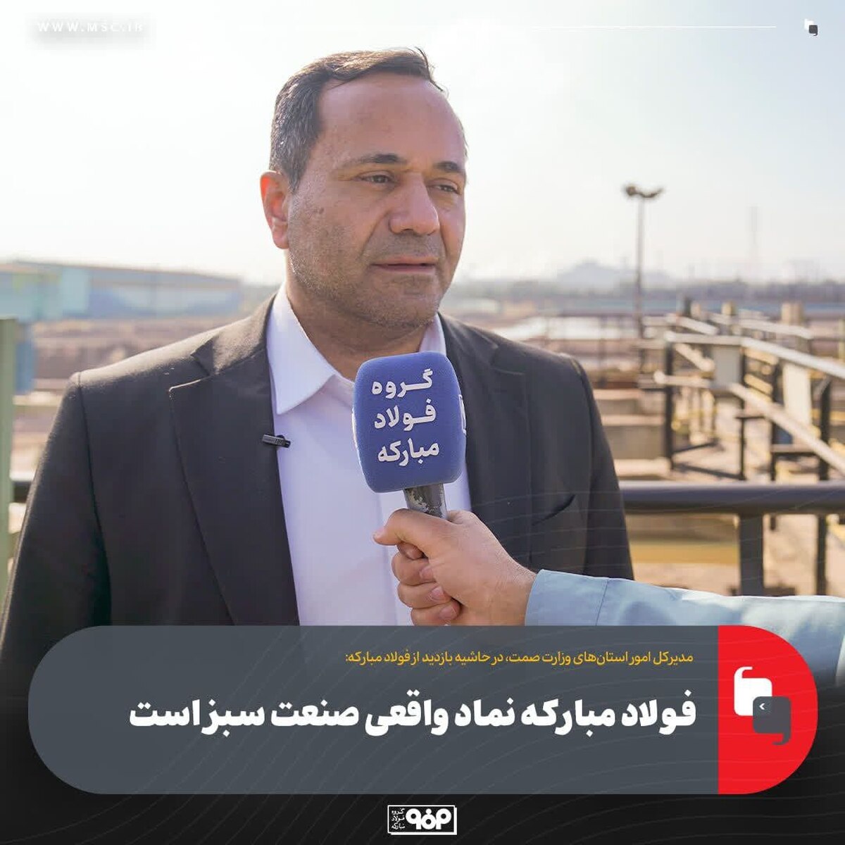 فولاد مبارکه نماد واقعی صنعت سبز است/ استفاده فولاد مبارکه از پساب شهری یک اقدام ممتاز در مسوولیت اجتماعی است