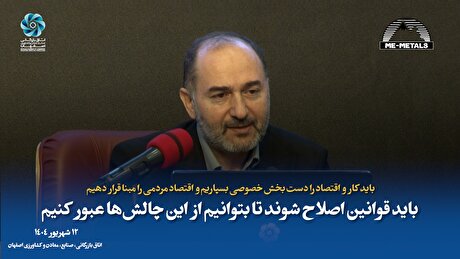 باید کار و اقتصاد را دست بخش خصوصی بسپاریم و اقتصاد مردمی را مبنا قرار دهیم/ باید قوانین اصلاح شوند تا بتوانیم از این چالش‌ها عبور کنیم