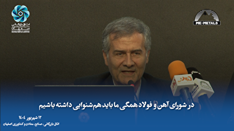 در شورای آهن و فولاد همگی ما باید هم‌شنوایی داشته باشیم