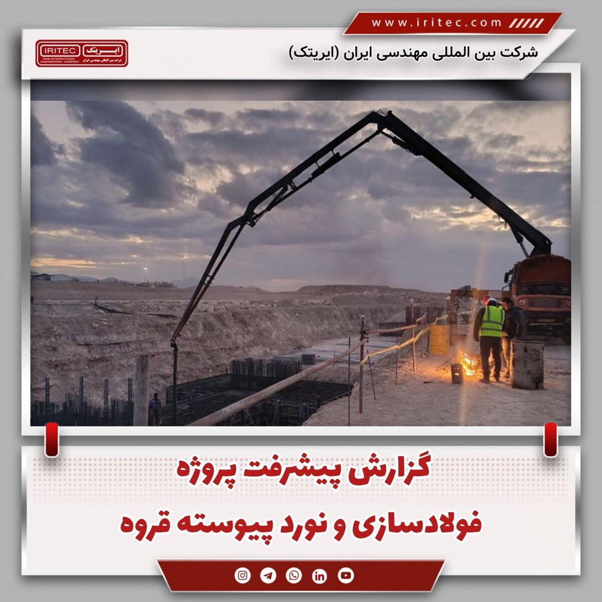 گزارش پیشرفت پروژه فولادسازی و نورد پیوسته قروه