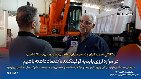 بیگانگی تصمیم‌گیران و تصمیم‌سازان با واقعیت بخش معدن ترسناک است/ در موارد ارزی باید به تولیدکننده اعتماد داشته باشیم/ در بخش معدن کشور ظرفیت بالایی وجود دارد و به جای اینکه بخشنامه‌های متعددی را در حوزه معدن صادر کنیم باید به قانون رجوع شود