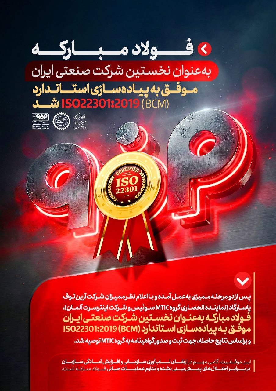 فولاد مبارکه به عنوان نخستین شرکت صنعتی ایران موفق به پیادهسازی استاندارد (BCM) ISO۲۲۳۰۱:۲۰۱۹ شد فولاد مبارکه به عنوان نخستین شرکت صنعتی ایران موفق به پیادهسازی استاندارد (BCM) ISO۲۲۳۰۱:۲۰۱۹ شد