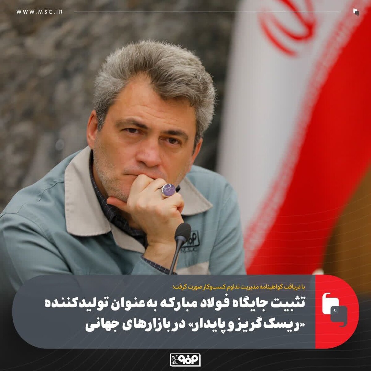 تثبیت جایگاه فولاد مبارکه به‌ عنوان تولیدکننده «ریسک‌گریز و پایدار» در بازار‌های جهانی