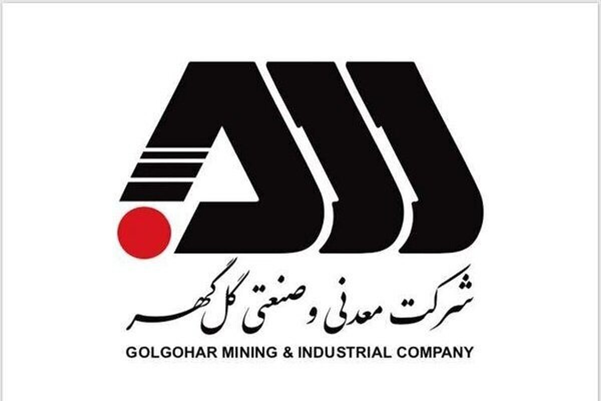 رشد ۶۰٪ فروش داخلی معدنی و صنعتی گل‌گهر در آبان ۱۴۰۴