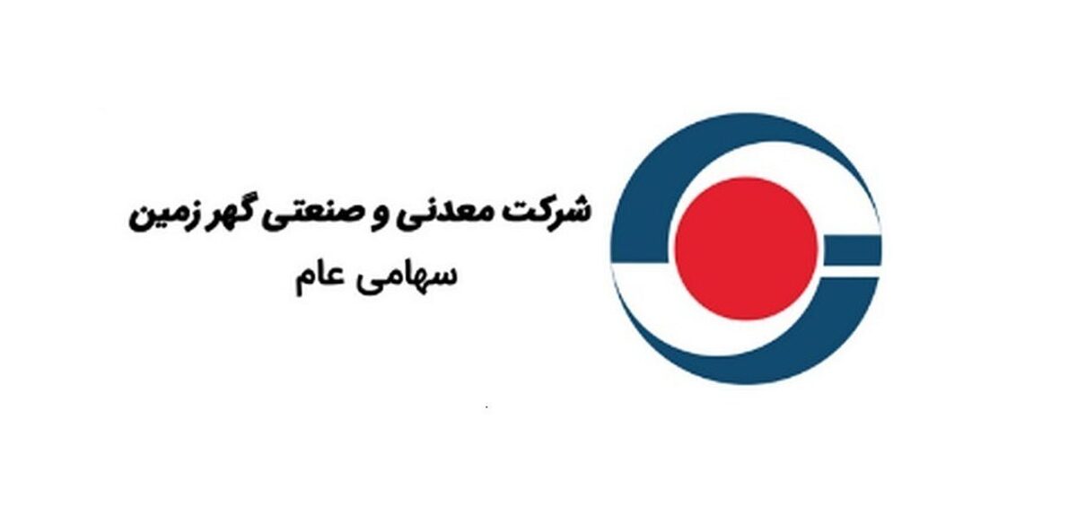 رشد ۲۵۰٪ صادرات گهرزمین در آبان ۱۴۰۴