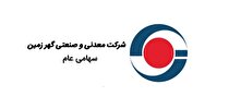 رشد ۲۵۰٪ صادرات گهرزمین در آبان ۱۴۰۴