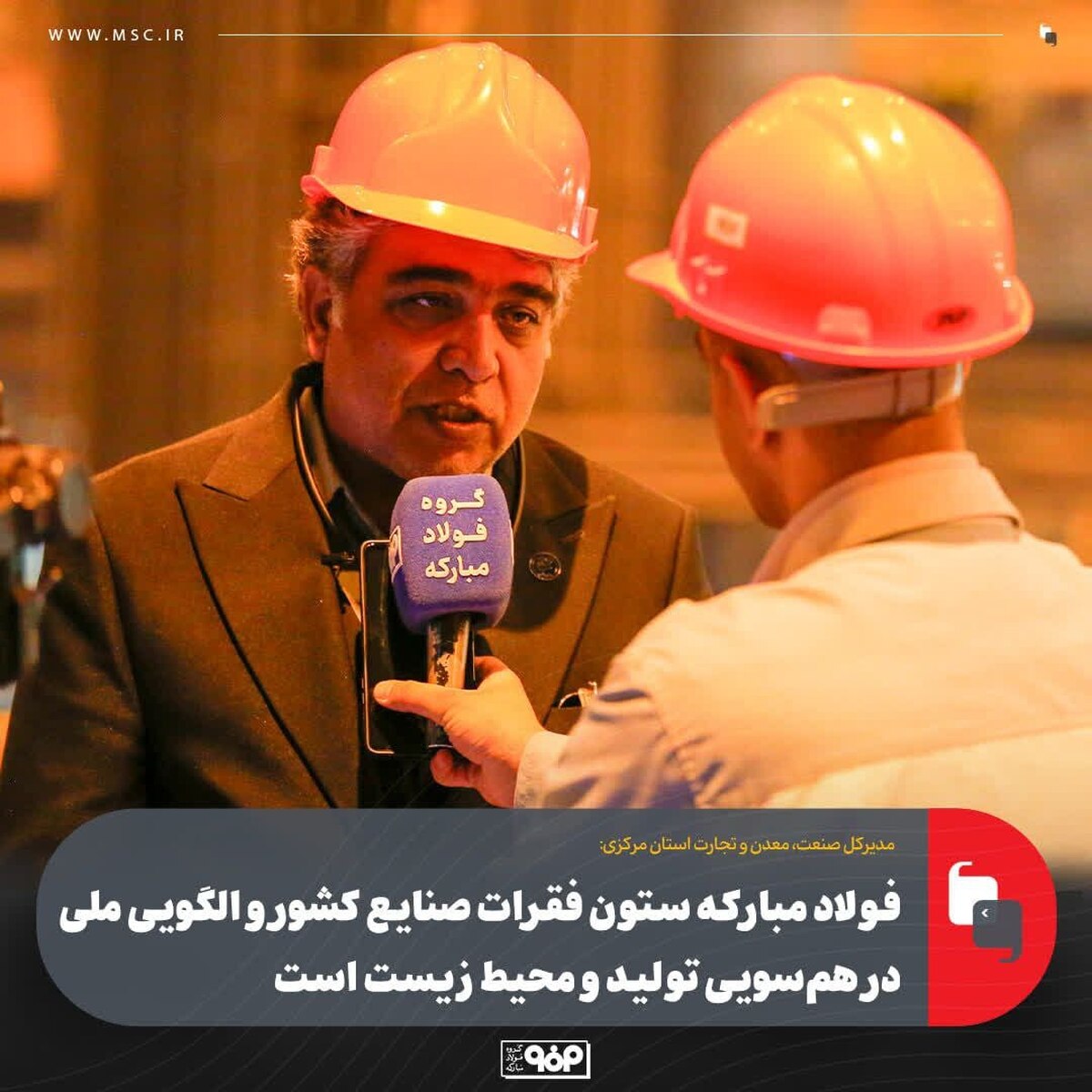 فولاد مبارکه ستون فقرات صنایع کشور و الگویی ملی در هم‌سویی تولید و محیط زیست است