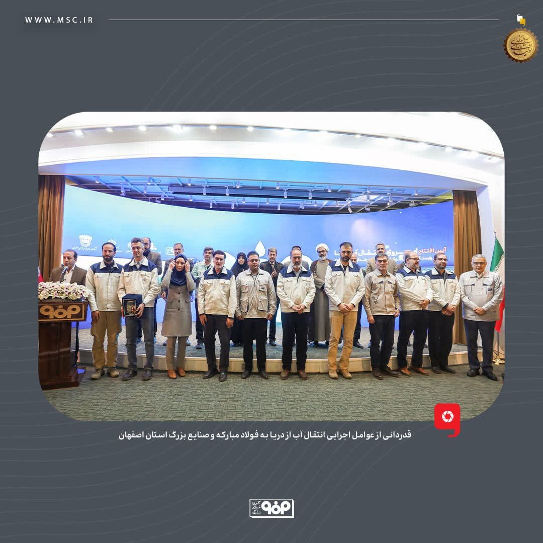 قدردانی از عوامل اجرایی انتقال آب از دریا به فولاد مبارکه و صنایع بزرگ استان اصفهان