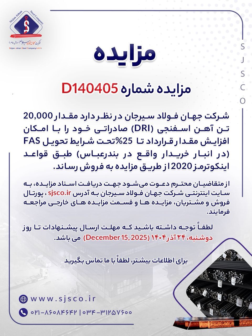 مزایده شماره D۱۴۰۴۰۵ شرکت جهان فولاد سیرجان مزایده شماره D۱۴۰۴۰۵ شرکت جهان فولاد سیرجان