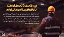 «اوراق سلف با تحویل گواهی» ابزار تازه‌نفس تامین مالی تولید/ چرا ابزار جدید بورس کالا برای تولید جذاب است؟