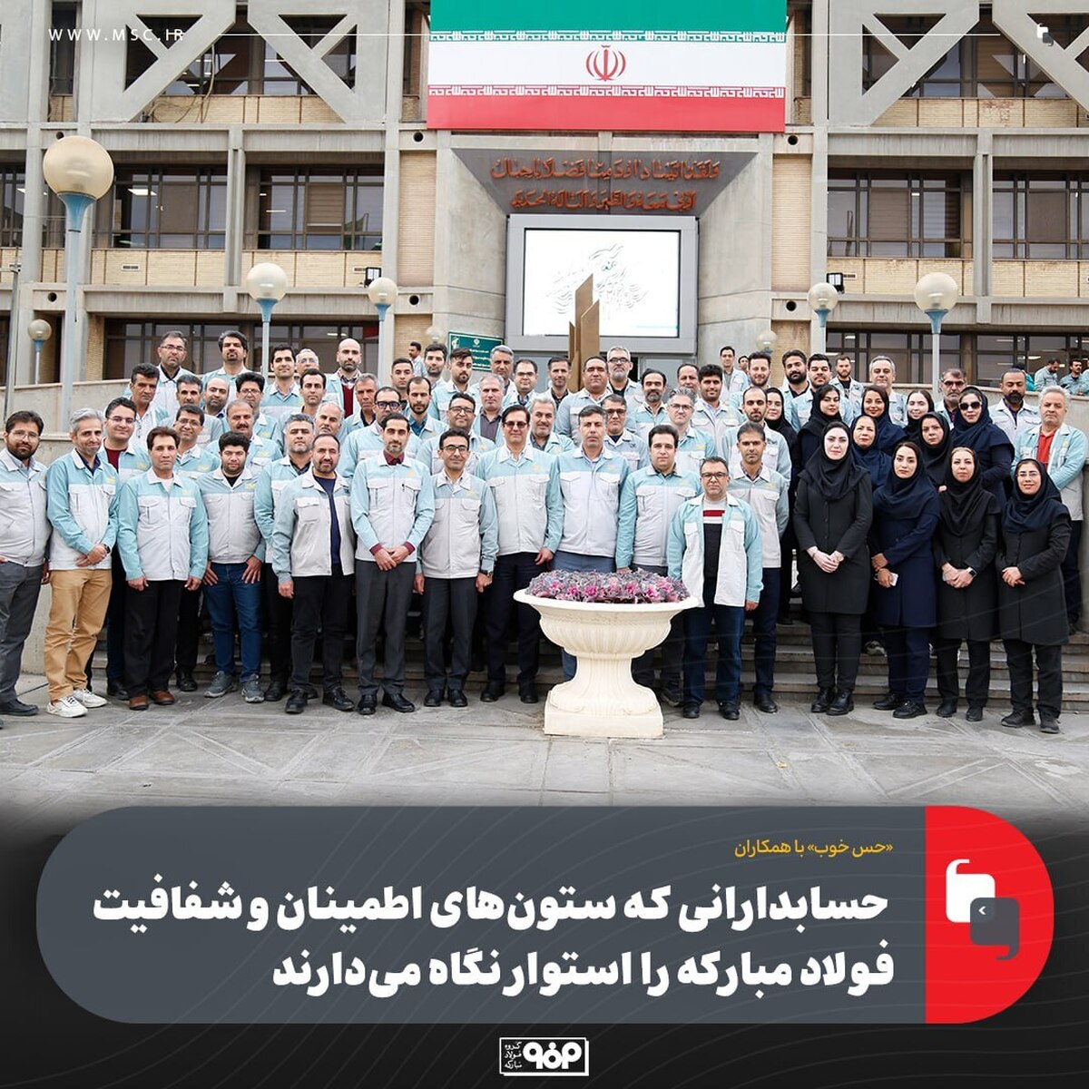 حسابدارانی که ستون‌های اطمینان و شفافیت فولاد مبارکه را استوار نگاه می‌دارند