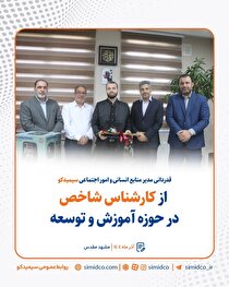 قدردانی مدیر منابع انسانی و امور اجتماعی سیمیدکو از کارشناس شاخص در حوزه آموزش و توسعه
