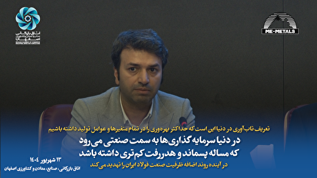 تعریف تاب‌آوری در دنیا این است که حداکثر بهره‌وری را در تمام متغیر‌ها و عوامل تولید داشته باشیم/ در دنیا سرمایه‌گذاری‌ها به سمت صنعتی می‌رود که مساله پسماند و هدررفت کم‌تری داشته باشد/ در آینده روند اضافه ظرفیت صنعت فولاد ایران را تهدید می‌کند