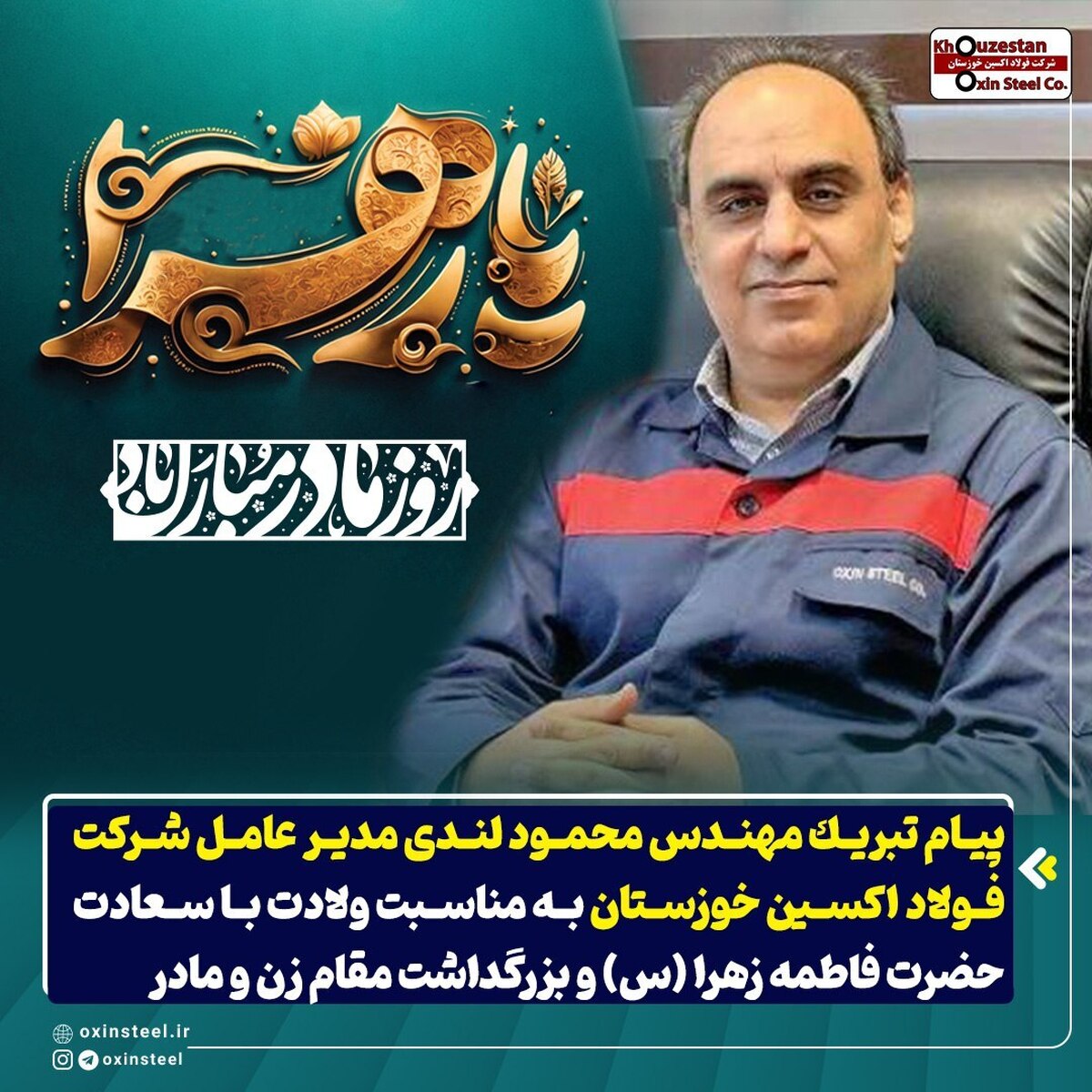 پیام تبریک مدیرعامل شرکت فولاد اکسین خوزستان به مناسبت ولادت با سعادت حضرت فاطمه زهرا (س) و بزرگداشت مقام زن و مادر