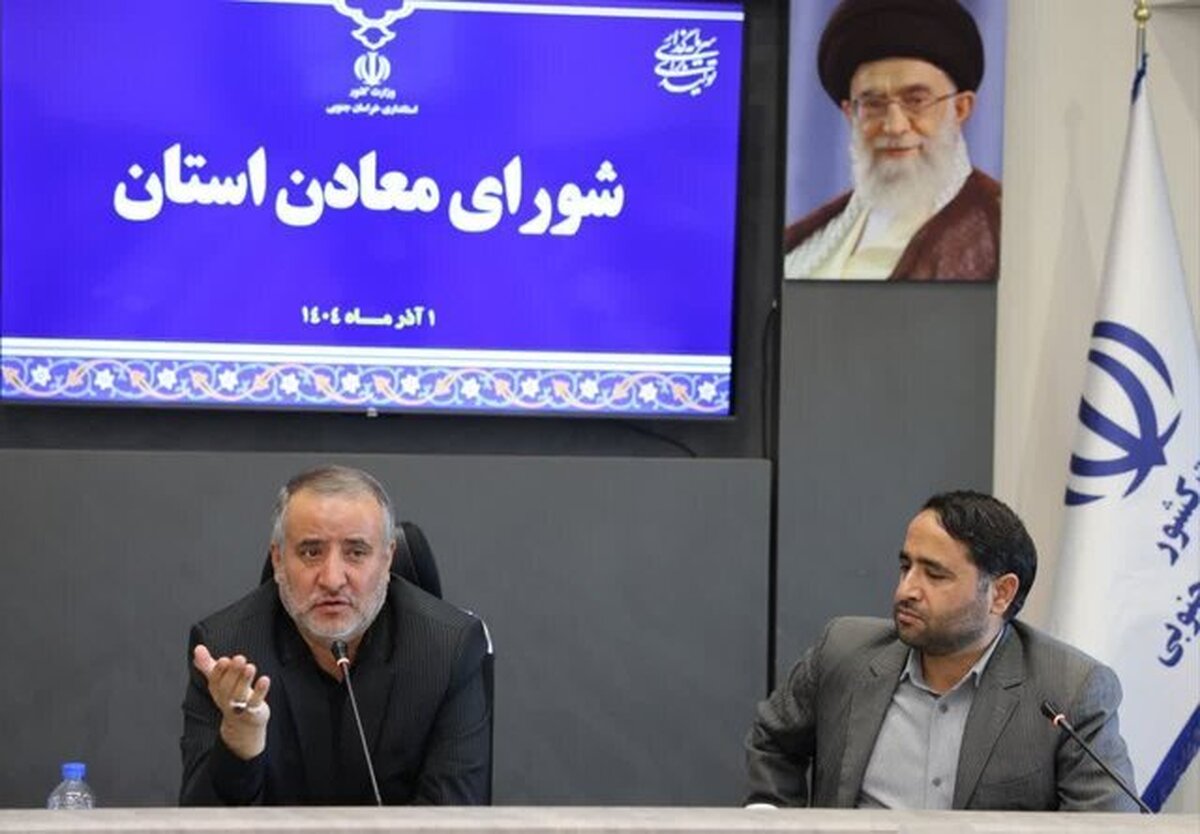 استاندار خراسان جنوبی: معادن به مسوولیت اجتماعی خود در راستای توسعه پایدار استان عمل کنند