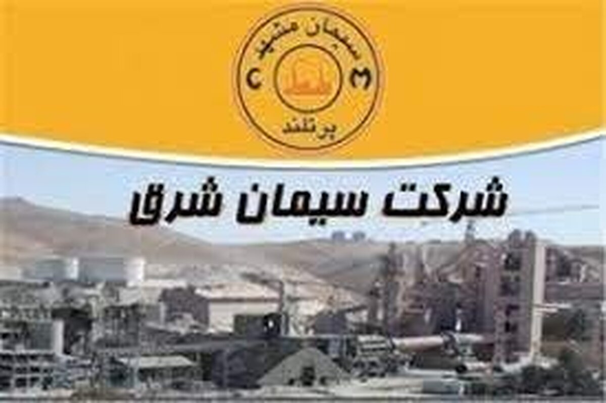 سهامداران «سشرق» چه وقت سود می‌گیرند؟