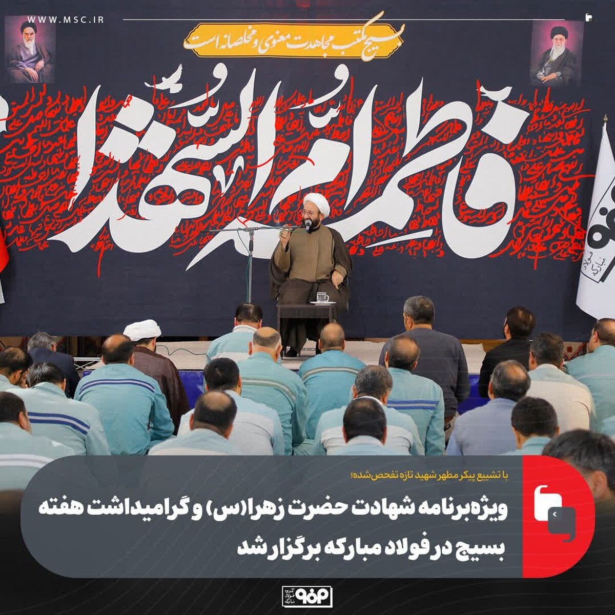 ویژه‌برنامه شهادت حضرت زهرا (س) و گرامیداشت هفته بسیج در فولاد مبارکه برگزار شد