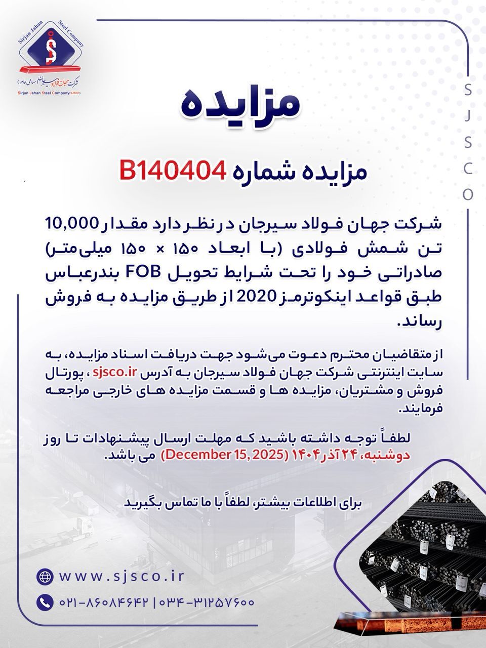 مزایده شماره B۱۴۰۴۰۵ شرکت جهان فولاد سیرجان مزایده شماره B۱۴۰۴۰۵ شرکت جهان فولاد سیرجان