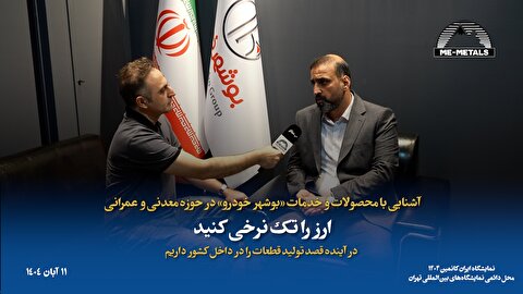 آشنایی با محصولات و خدمات «بوشهر خودرو» در حوزه معدنی و عمرانی/ ارز را تک نرخی کنید/ در آینده قصد تولید قطعات را در داخل کشور داریم