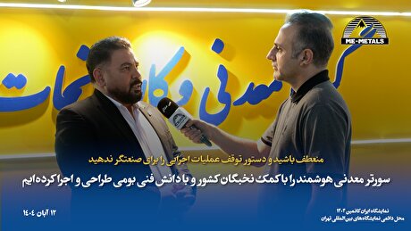 منعطف باشید و دستور توقف عملیات اجرایی را برای صنعتگر ندهید/ سورتر معدنی هوشمند را با کمک نخبگان کشور و با دانش فنی بومی طراحی و اجرا کرده‌ایم