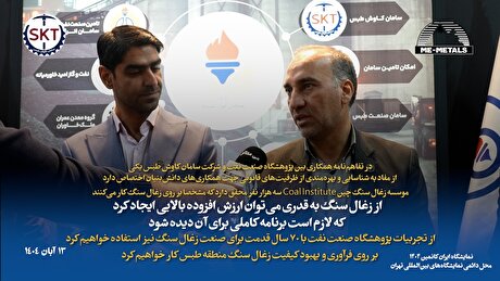 در تفاهم‌نامه همکاری بین پژوهشگاه صنعت نفت و شرکت سامان کاوش طبس یکی از مفاد به شناسایی و بهره‌مندی از ظرفیت‌های قانونی جهت همکاری‌های دانش‌بنیان اختصاص دارد/ موسسه زغال سنگ چین Coal Institute سه هزار نفر محقق دارد که مشخصا بر روی زغال سنگ کار می‌کنند