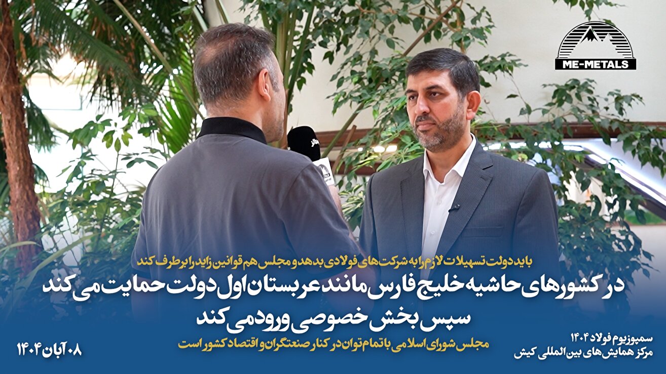 باید دولت تسهیلات لازم را به شرکت‌های فولادی بدهد و مجلس هم قوانین زاید را برطرف کند/ در کشور‌های حاشیه خلیج فارس مانند عربستان اول دولت حمایت می‌کند سپس بخش خصوصی ورود می‌کند/ مجلس شورای اسلامی با تمام توان در کنار صنعتگران و اقتصاد کشور است