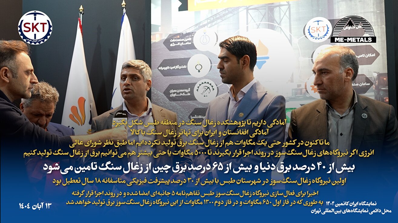 آمادگی داریم تا پژوهشکده زغال سنگ در منطقه طبس شکل بگیرد/ آمادگی افغانستان و ایران برای تهاتر زغال سنگ با کالا/ ما تاکنون در کشور حتی یک مگاوات هم از زغال سنگ برق تولید نکرده‌ایم، اما طبق نظر شورای عالی انرژی اگر نیروگاه‌های زغال‌سنگ‌سوز در روند اجرا قرار بگیرند تا ۵۰۰۰ مگاوات یا حتی بیشتر هم می‌توانیم برق از زغال سنگ تولید کنیم