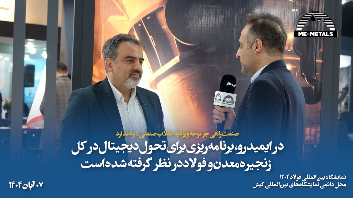 صنعت راهی جز توجه ویژه به انقلاب صنعتی ۴ و ۵ ندارد/ در ایمیدرو، برنامه‌ریزی برای تحول دیجیتال در کل زنجیره معدن و فولاد در نظر گرفته شده است