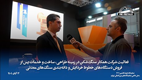 فعالیت شرکت همکار سنگ‌شکن در زمینه طراحی، ساخت و خدمات پس از فروش دستگاه‌های خطوط خردایش و دانه‌بندی سنگ‌های معدنی