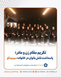 پاسداشت نقش بانوان در خانواده سیمیدکو