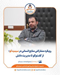 رویکرد مشارکتی منابع انسانی در سیمیدکو/ از گفت‌و‌گو تا مدیریت دانش