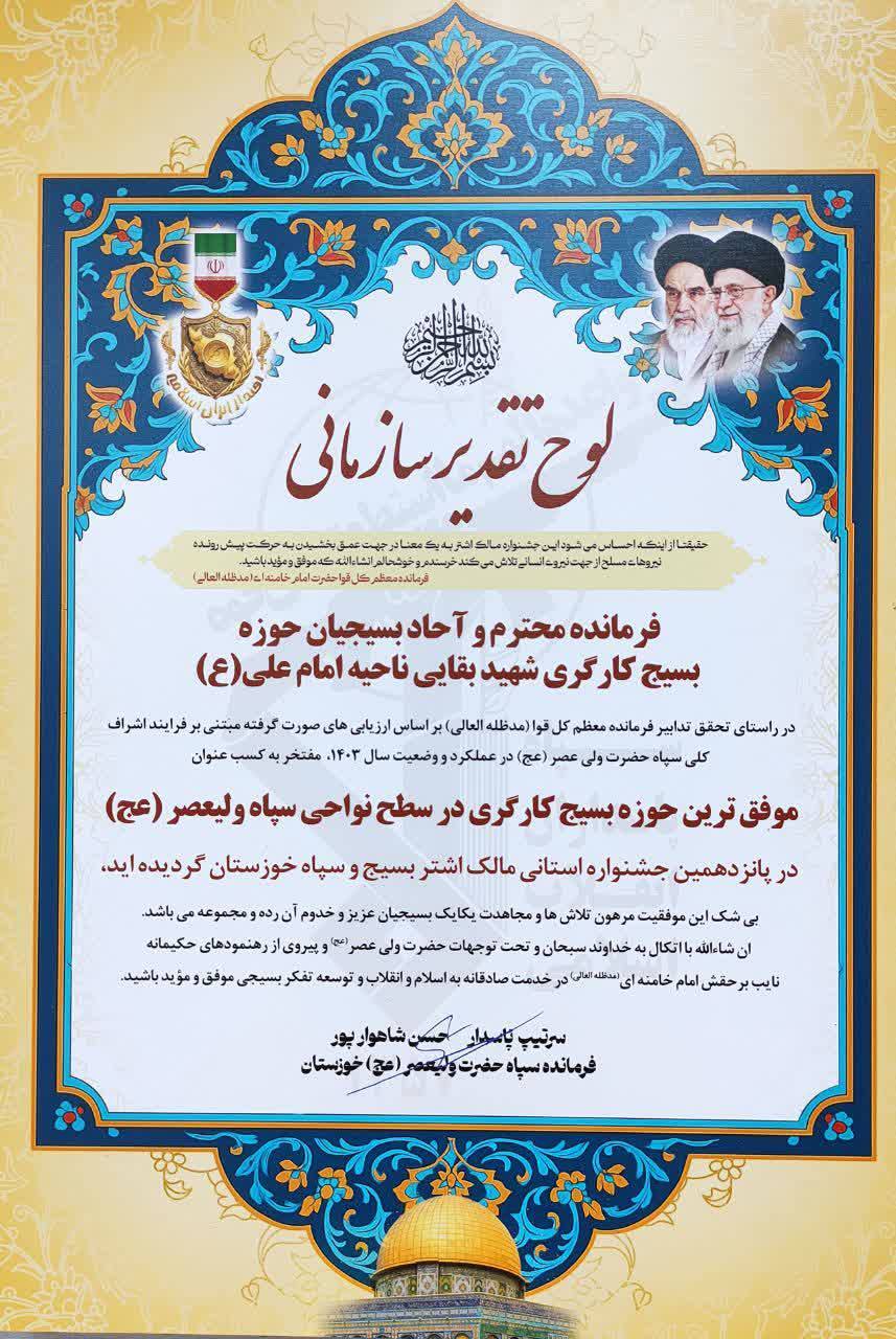 کسب عنوان موفقترین حوزه بسیج کارگری استان خوزستان توسط حوزه مقاومت بسیج کارگری شهید بقایی فولاد خوزستان کسب عنوان موفقترین حوزه بسیج کارگری استان خوزستان توسط حوزه مقاومت بسیج کارگری شهید بقایی فولاد خوزستان