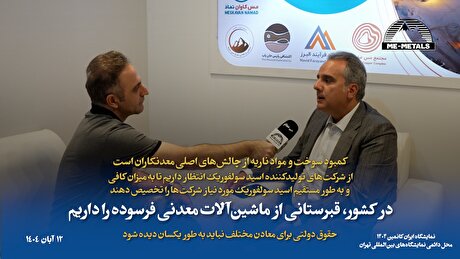 کمبود سوخت و مواد ناریه از چالش‌های اصلی معدنکاران است/ از شرکت‌های تولیدکننده اسید سولفوریک انتظار داریم تا به میزان کافی و به طور مستقیم اسید سولفوریک مورد نیاز شرکت‌ها را تخصیص دهند/ در کشور، قبرستانی از ماشین‌آلات معدنی فرسوده را داریم/ حقوق دولتی برای معادن مختلف نباید به طور یکسان دیده شود