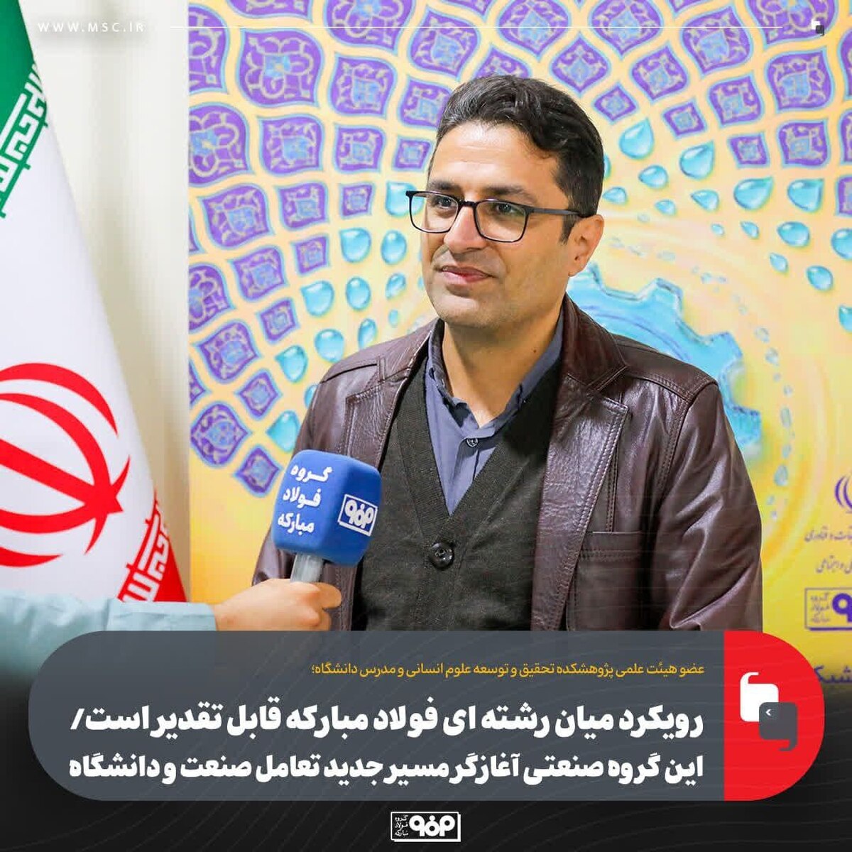 رویکرد میان رشته‌ای فولاد مبارکه قابل تقدیر است/ این گروه صنعتی آغازگر مسیر جدید تعامل صنعت و دانشگاه