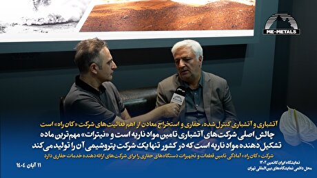 آتشباری و آتشباری کنترل‌شده، حفاری و استخراج معادن از اهم فعالیت‌های شرکت «کان راه» است/ چالش اصلی شرکت‌های آتشباری تامین مواد ناریه است و «نیترات» مهم‌ترین ماده تشکیل‌دهنده مواد ناریه است که در کشور تنها یک شرکت پتروشیمی آن را تولید می‌کند/ شرکت «کان راه» آمادگی تامین قطعات و تجهیزات دستگاه‌های حفاری را برای شرکت‌های ارائه‌دهنده خدمات حفاری دارد