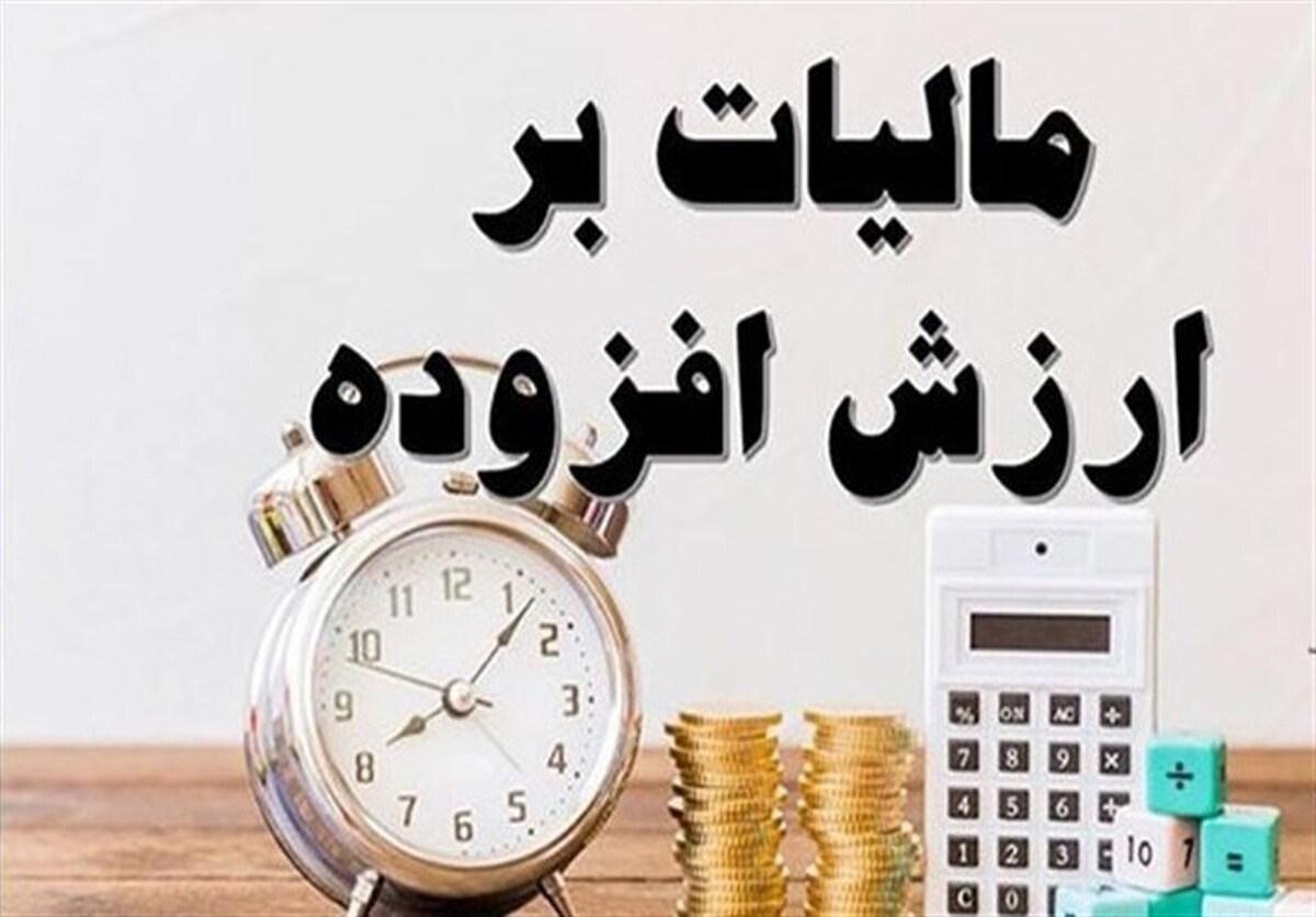 دریافت آنلاین مالیات ارزش افزوده آغاز شده/ مالیات جدیدی اخذ نمی‌شود