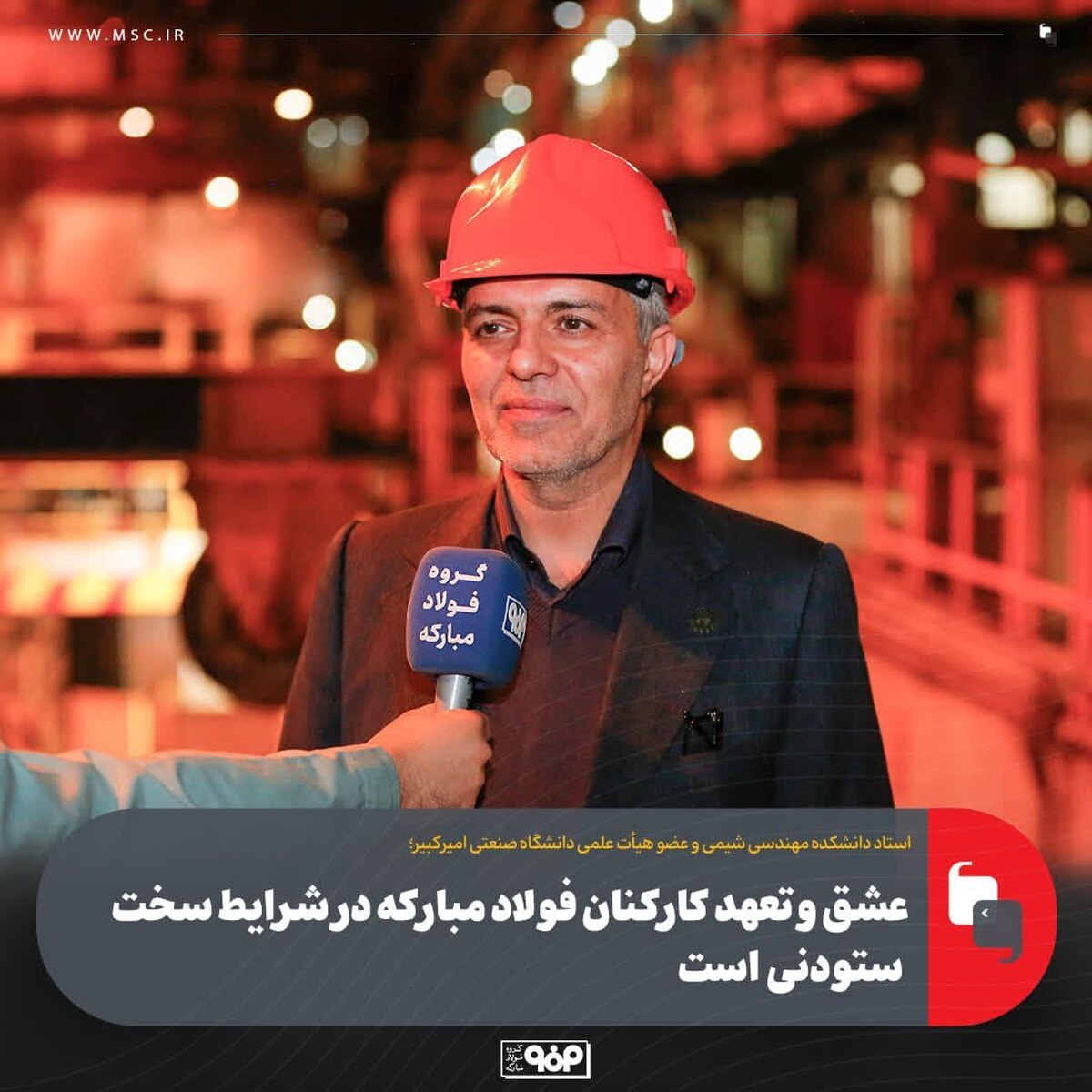 عشق و تعهد کارکنان فولاد مبارکه در شرایط سخت ستودنی است/ عملکرد فولاد مبارکه در حوزه مسوولیت‌های اجتماعی قابل تحسین است