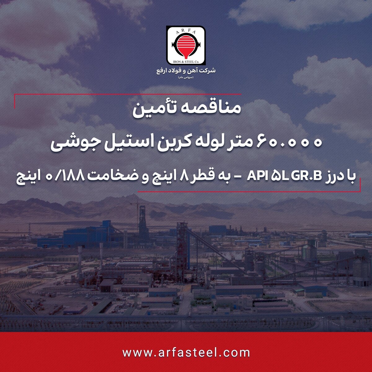 تأمین ۶۰.۰۰۰ متر لوله کربن استیل جوشی با درز API ۵L GR.B - به قطر ۸ اینچ و ضخامت ۰/۱۸۸ اینچ