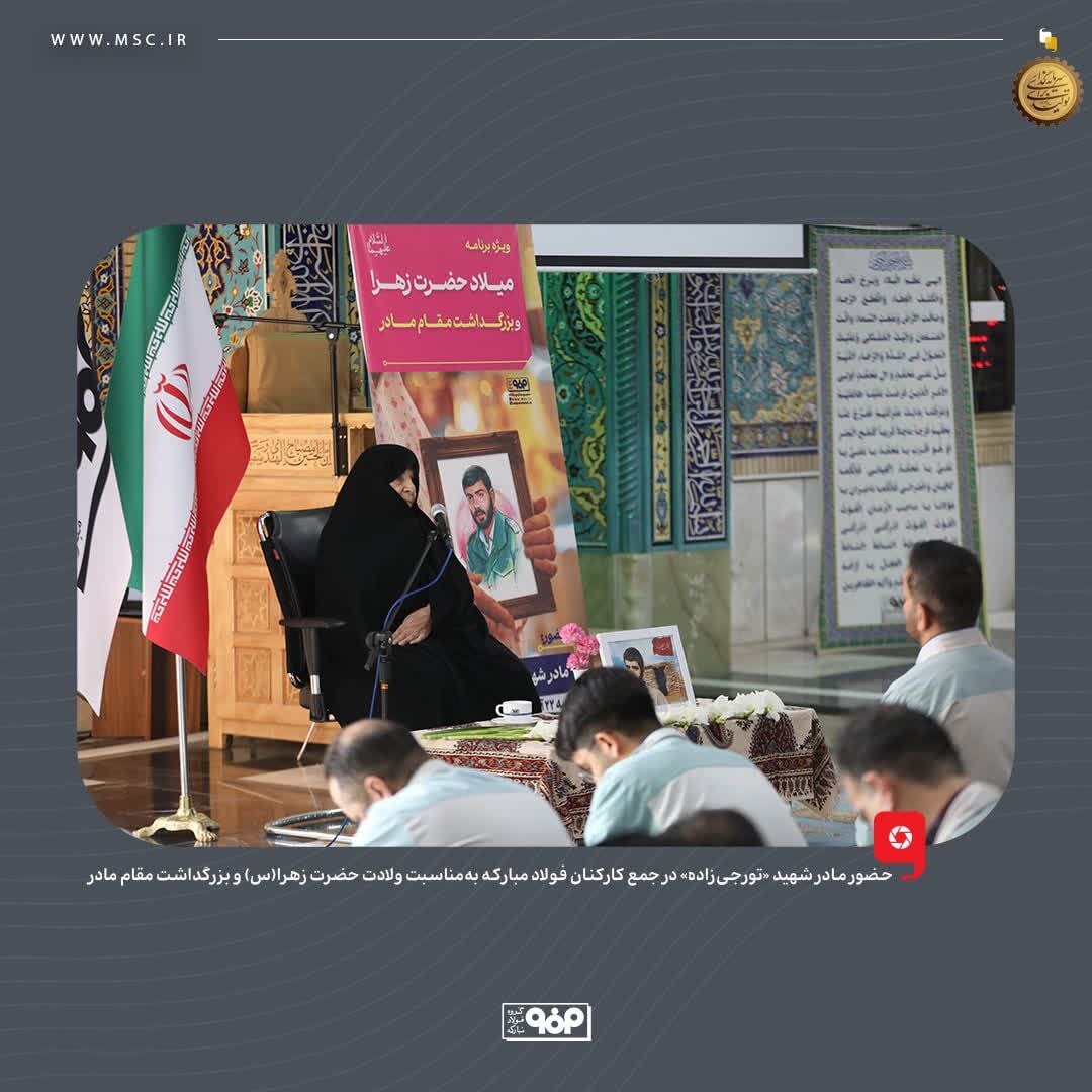 حضور مادر شهید «تورجیزاده» در جمع کارکنان فولاد مبارکه حضور مادر شهید «تورجیزاده» در جمع کارکنان فولاد مبارکه