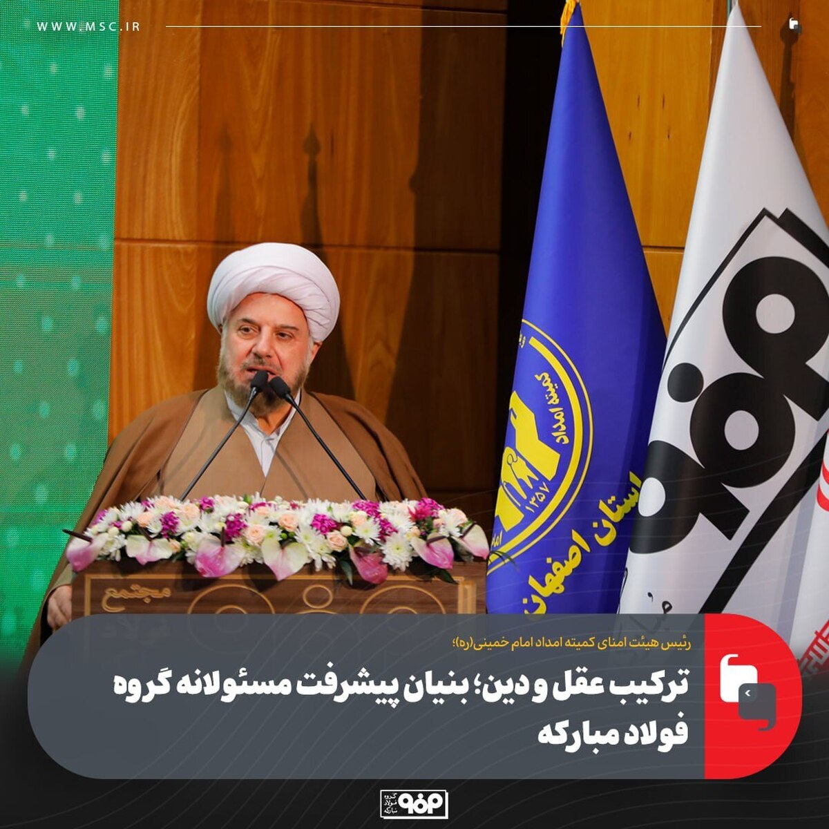 ترکیب عقل و دین؛ بنیان پیشرفت مسوولانه گروه فولاد مبارکه