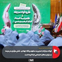 فولاد مبارکه با مدیریت متعهد و نگاه جهادی، نقش مؤثری در عرصه مسوولیت‌های اجتماعی ایفا کرده است
