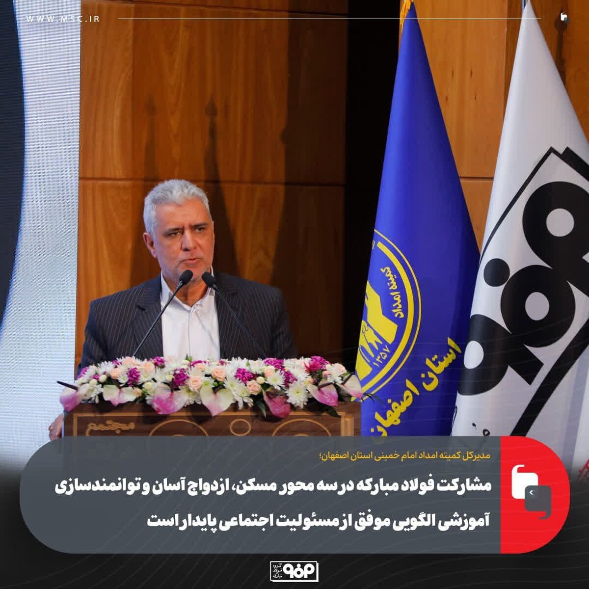 مشارکت فولاد مبارکه در سه محور مسکن، ازدواج آسان و توانمندسازی آموزشی الگویی موفق از مسوولیت اجتماعی پایدار است
