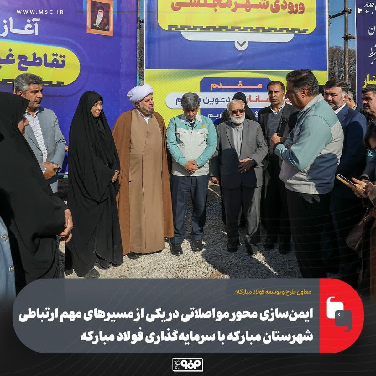 ایمن‌سازی محور مواصلاتی در یکی از مسیر‌های مهم ارتباطی شهرستان مبارکه با سرمایه‌گذاری فولاد مبارکه