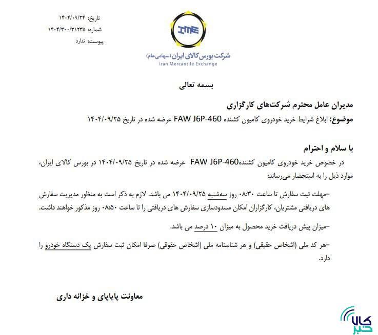 ابلاغ شرایط خرید کامیون کشنده فاو ابلاغ شرایط خرید کامیون کشنده فاو
