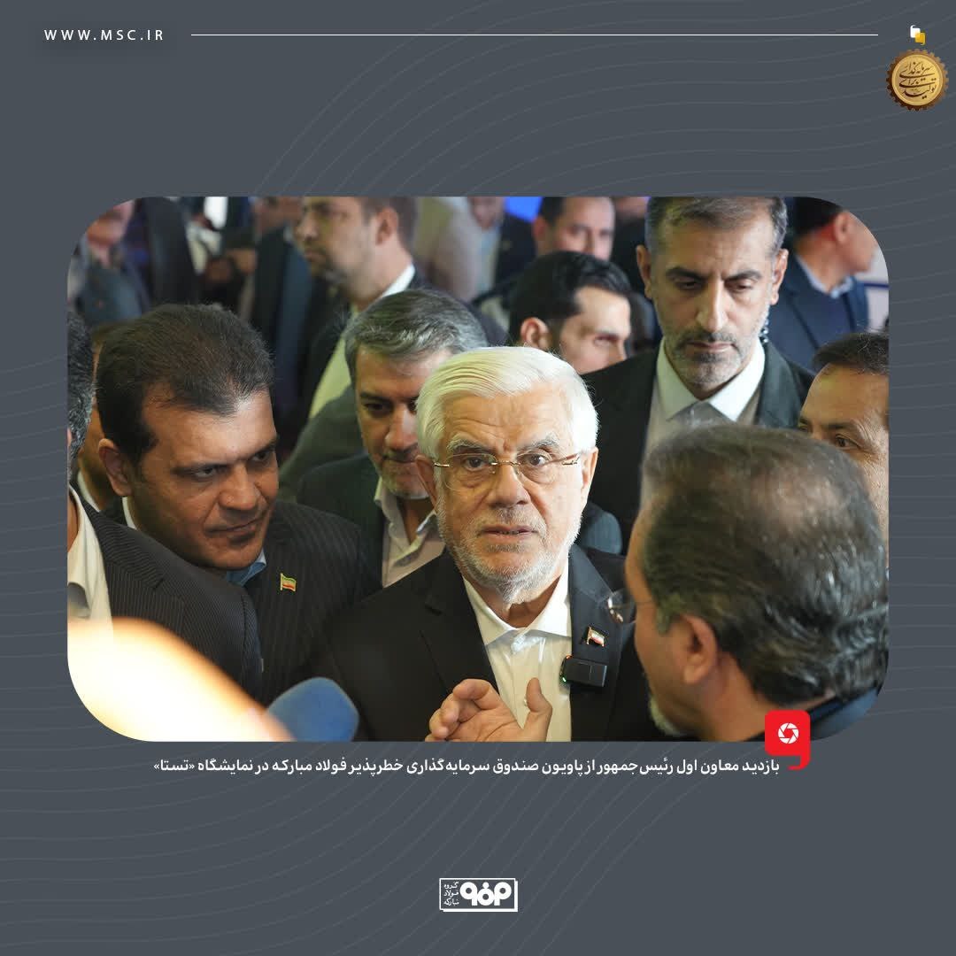 بازدید معاون اول رئیسجمهور از پاویون صندوق سرمایهگذاری خطرپذیر فولاد مبارکه در نمایشگاه «تستا» بازدید معاون اول رئیسجمهور از پاویون صندوق سرمایهگذاری خطرپذیر فولاد مبارکه در نمایشگاه «تستا»