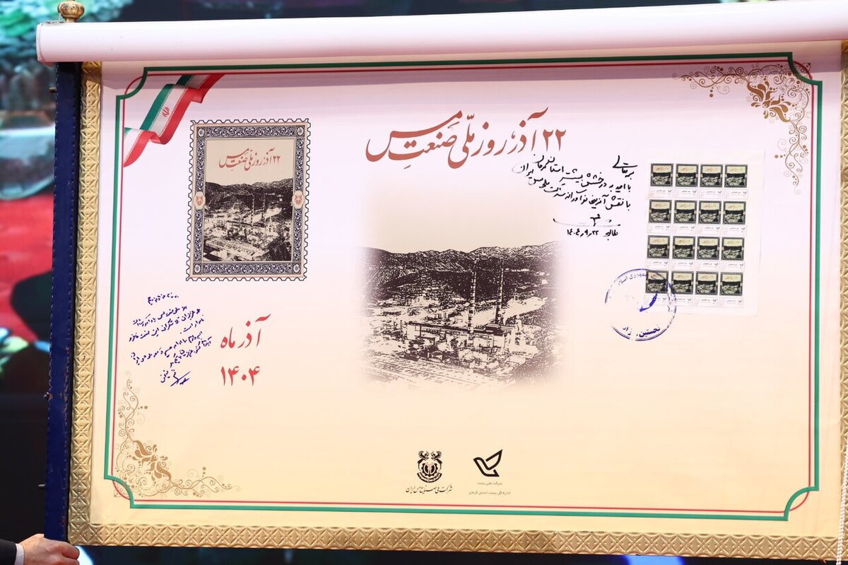 رونمایی از تمبر یاد بود روز «ملی صنعت مس»